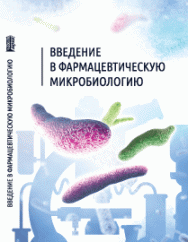 Введение в фармацевтическую микробиологию: учебное пособие ISBN 978-5-906109-05-7