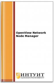 OpenView. Network Node Manager. Разработка и реализация корпоративного решения ISBN intuit024