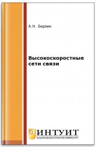 Высокоскоростные сети связи ISBN intuit155