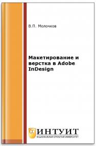 Макетирование и верстка в Adobe InDesign ISBN intuit204