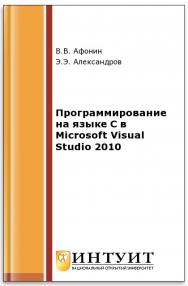 Программирование на языке C в Microsoft Visual Studio 2010 ISBN intuit401