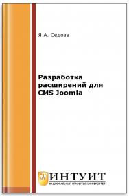 Разработка расширений для CMS Joomla ISBN intuit480