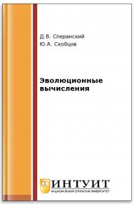 Эволюционные вычисления ISBN intuit561