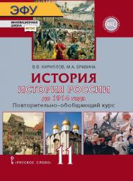 История. История России до 1914 года. Повторительно-обобщающий курс: электронная форма учебника для 11 класса общеобразовательных организаций. Базовый и углублённый уровни. ЭФУ ISBN 978-5-533-00760-3