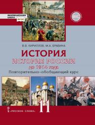 История. История России до 1914 года. Повторительно-обобщающий курс: учебник для 11 класса . Базовый и углублённый уровни ISBN 978-5-533-00760-3