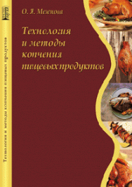 Технология и методы копчения пищевых продуктов: учебное пособие ISBN 978-5-903090-07-5