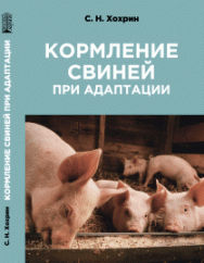 Кормление свиней при адаптации: учебное пособие ISBN 978-5-6046442-6-3