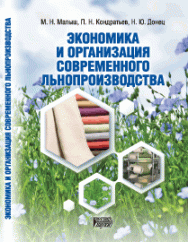 Экономика и организация современного льнопроизводства: учебное пособие ISBN 978-5-906109-04-0