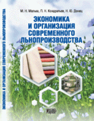 Экономика и организация современного льнопроизводства: Учебное пособие ISBN pn_0089