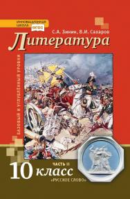 Литература: учебник для 10 класса . в 2 ч. Ч. 2 ISBN 978-5-533-00888-4