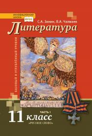 Литература: учебник для 11 класса . в 2 ч. Ч. 1 ISBN 978-5-533-00880-8