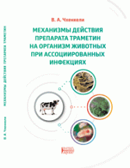 Механизмы действия препарата Траметин на организм животных при ассоциированных инфекциях ISBN 978-5-6044413-6-7