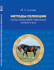 Методы селекции сельскохозяйственных животных: учебное пособие ISBN 978-5-906109-43-9
