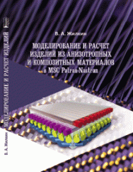 Моделирование и расчет изделий из анизотропных и композитных материалов в MSC Patran-Nastran: учебное пособие ISBN 978-5-906109-88-0