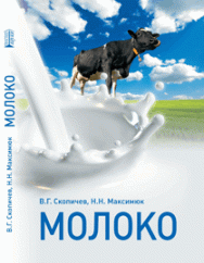 Молоко: учебное пособие ISBN 978-5-903090-66-2