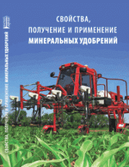 Свойства, получение и применение минеральных удобрений: учебное пособие ISBN 978-5-903090-84-6