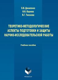 Теоретико-методологические аспекты подготовки и защиты научно-исследовательской работы [Электронный ресурс] : учеб-метод. пособие. — 3-е изд., стер. ISBN 978-5-9765-2711-9