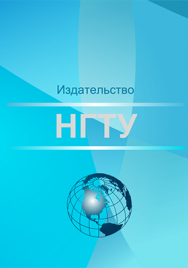 Методы статистического обучения в задачах регрессии и классификации: монография ISBN 978-5-7782-2817-7