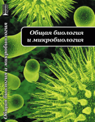 Общая биология и микробиология: учебное пособие ISBN 978-5-903090-71-6