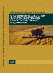 Организация учета и анализа лизинговых операций на сельскохозяйственных предприятиях: учебное пособие ISBN 978-5-903090-36-5