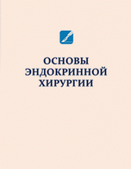 Основы эндокринной хирургии: учебное пособие ISBN pr_2025_01