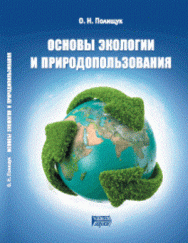 Основы экологии и природопользования: Учебное пособие ISBN pn_0052