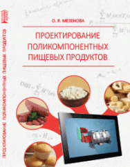 Проектирование поликомпонентных пищевых продуктов: учебное пособие ISBN 978-5-906109-19-4