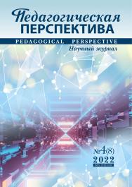Педагогическая перспектива ISBN ISSN 2782-2559