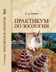 Практикум по зоологии: учебное пособие ISBN 978-5-906109-86-6