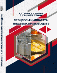 Процессы и аппараты пищевых производств: учебник ISBN 978-5-6044413-4-3