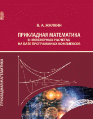 Прикладная математика в инженерных расчетах на базе программных комплексов: учебное пособие ISBN 978-5-906109-60-6