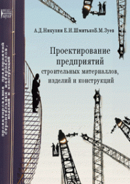 Проектирование предприятий строительных материалов, изделий и конструкций: учебное пособие ISBN 978-5-903090-02-8