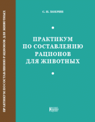 Практикум по составлению рационов животных: учебное пособие ISBN 978-5-6046442-9-4