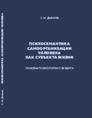 Психосемантика самоорганизации человека как субъекта жизни. Основы психологии субъекта ISBN 978-5-906109-42-2