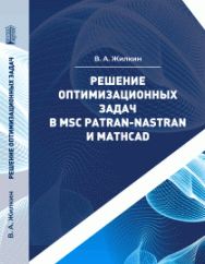 Решение оптимизационных задач в MSC Patran–Nastran и MathCAD: учебное пособие ISBN 978-5-6045308-4-9