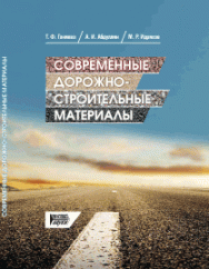 Современные дорожно-строительные материалы: учебное пособие ISBN 978-5-906109-03-3