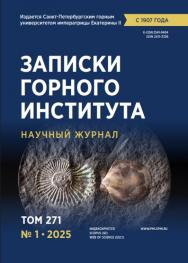 Записки Горного Института ISBN е-ISSN 2541-9404
