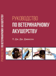 Руководство по ветеринарному акушерству: учебное пособие ISBN 978-5-8590307-7-4