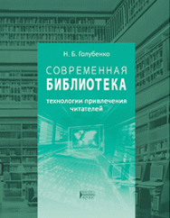 Современная библиотека: технологии привлечения читателей ISBN 978-5-906109-29-3