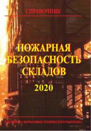 Пожарная безопасность складов: Справочник. 6-е изд., перераб. Библиотека нормативно-технического работника. ISBN 978-5-98629-095-9