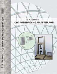 Сопротивление материалов: учебное пособие ISBN 978-5-906109-16-3