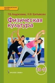 Физическая культура: учебник для 10—11 классов ISBN 978-5-00092-902-5