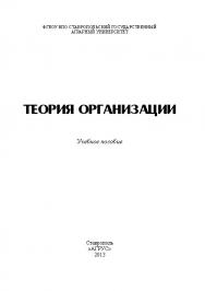 Теория организации ISBN stGau_25_2013