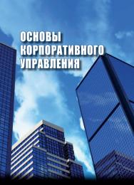 Основы корпоративного управления ISBN stgau_2018_35