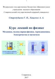 Курс лекций по физике. Механика, молекулярная физика, термодинамика. Электричество и магнетизм ISBN stgau_2018_38