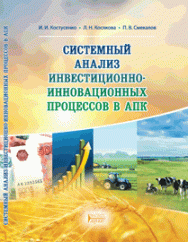 Системный анализ инвестиционно-инновационных процессов в АПК: учебное пособие ISBN 978-5-906109-09-5