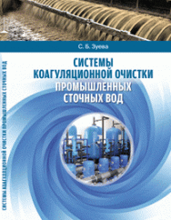 Системы коагуляционной очистки промышленных сточных вод ISBN 978-5-6044413-8-1