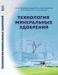 Технология минеральных удобрений: учебное пособие ISBN 978-5-906109-63-7