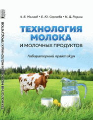 Технология молока и молочных продуктов. Лабораторный практикум: учебное пособие ISBN 978-5-906109-38-5