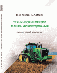 Технический сервис машин и оборудования. Лабораторный практикум: учебное пособие ISBN 978-5-6045308-1-8